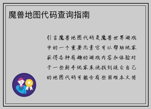 魔兽地图代码查询指南