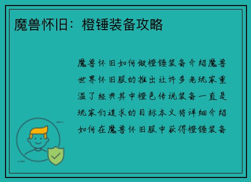 魔兽怀旧：橙锤装备攻略