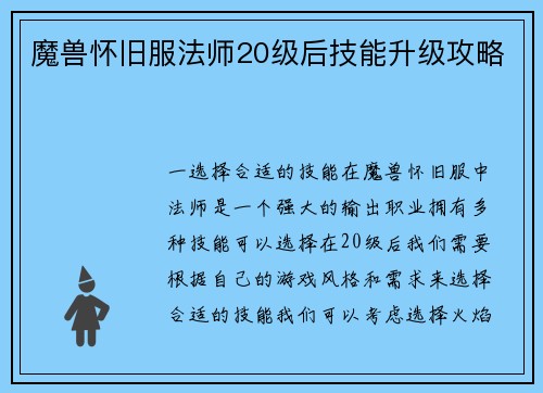 魔兽怀旧服法师20级后技能升级攻略