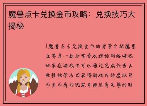 魔兽点卡兑换金币攻略：兑换技巧大揭秘
