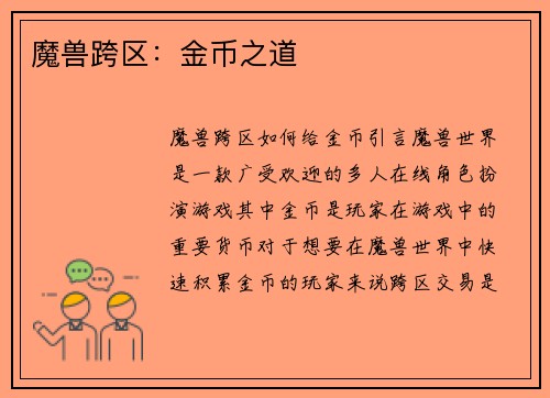 魔兽跨区：金币之道
