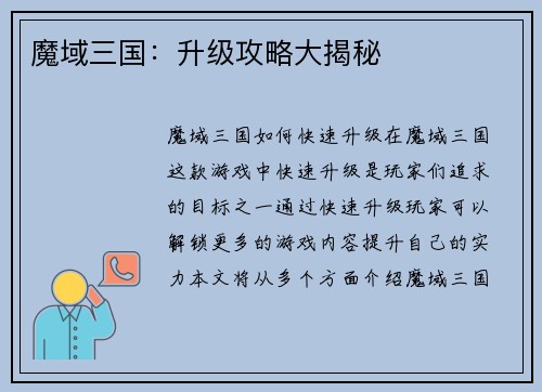 魔域三国：升级攻略大揭秘