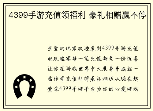 4399手游充值领福利 豪礼相赠赢不停