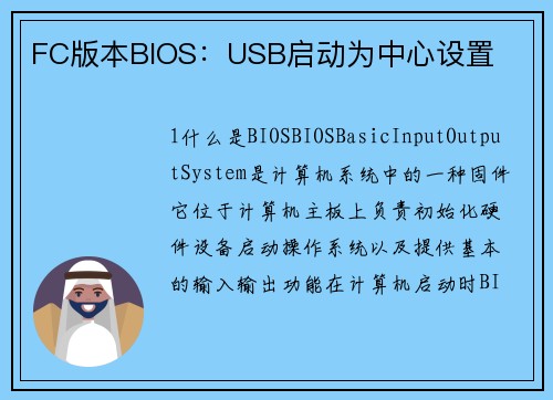 FC版本BIOS：USB启动为中心设置