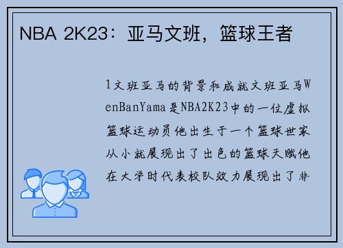 NBA 2K23：亚马文班，篮球王者