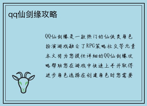 qq仙剑缘攻略