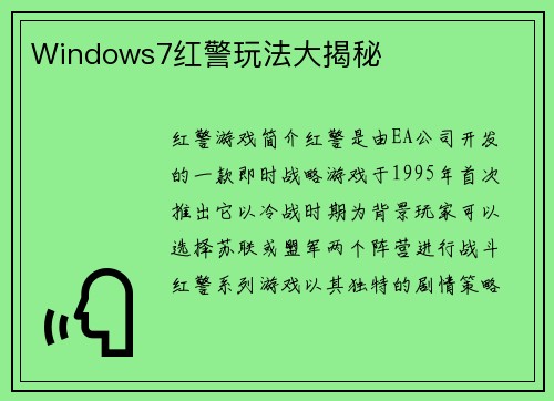 Windows7红警玩法大揭秘