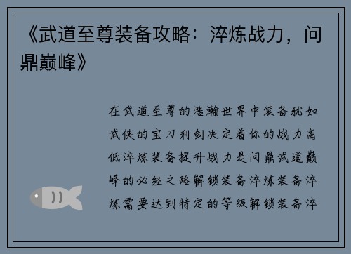《武道至尊装备攻略：淬炼战力，问鼎巅峰》