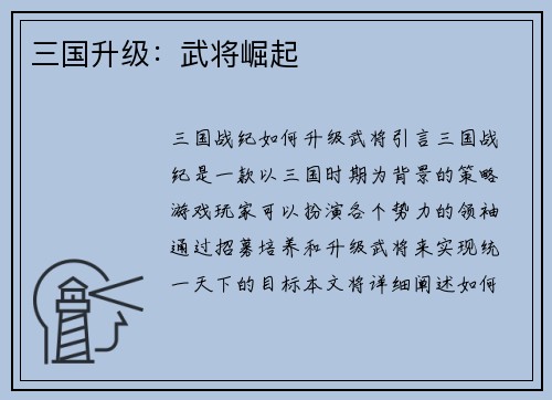 三国升级：武将崛起