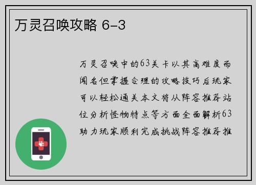 万灵召唤攻略 6-3
