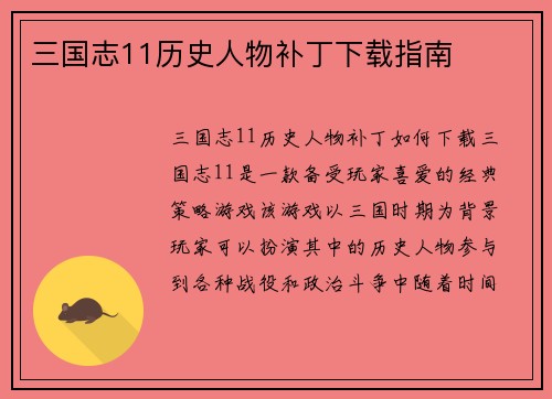 三国志11历史人物补丁下载指南
