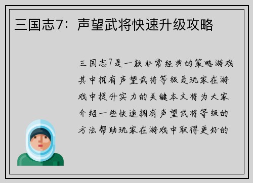 三国志7：声望武将快速升级攻略