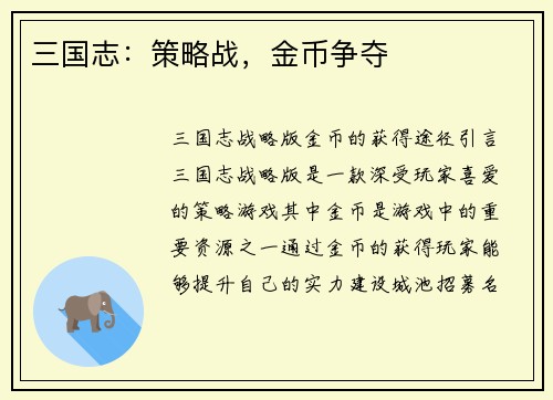 三国志：策略战，金币争夺