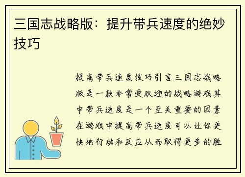 三国志战略版：提升带兵速度的绝妙技巧