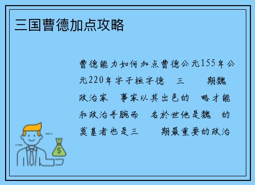 三国曹德加点攻略