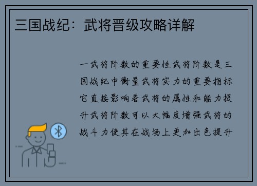 三国战纪：武将晋级攻略详解