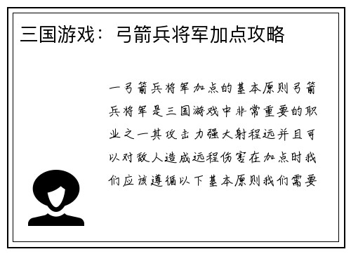 三国游戏：弓箭兵将军加点攻略