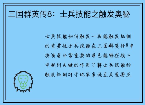 三国群英传8：士兵技能之触发奥秘