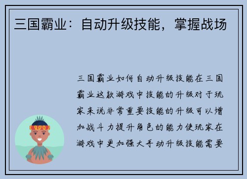 三国霸业：自动升级技能，掌握战场