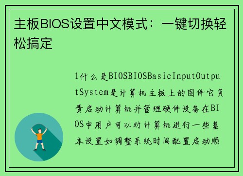 主板BIOS设置中文模式：一键切换轻松搞定