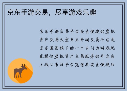 京东手游交易，尽享游戏乐趣