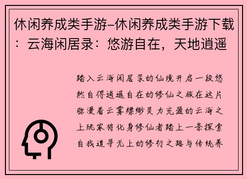 休闲养成类手游-休闲养成类手游下载：云海闲居录：悠游自在，天地逍遥