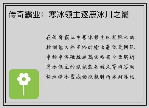 传奇霸业：寒冰领主逐鹿冰川之巅