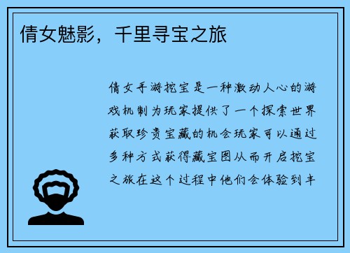 倩女魅影，千里寻宝之旅