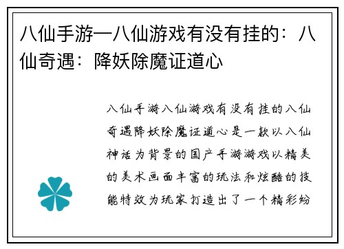 八仙手游—八仙游戏有没有挂的：八仙奇遇：降妖除魔证道心