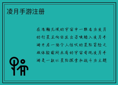 凌月手游注册