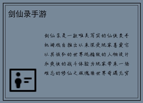 剑仙录手游