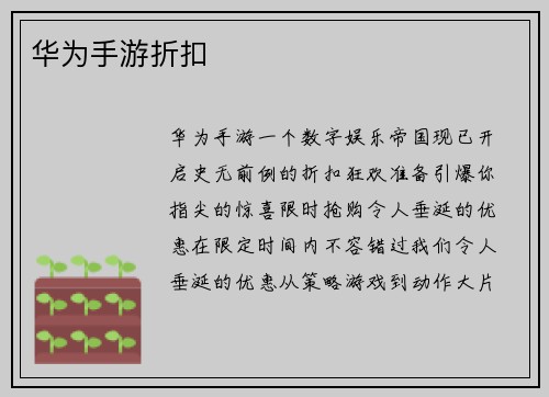 华为手游折扣