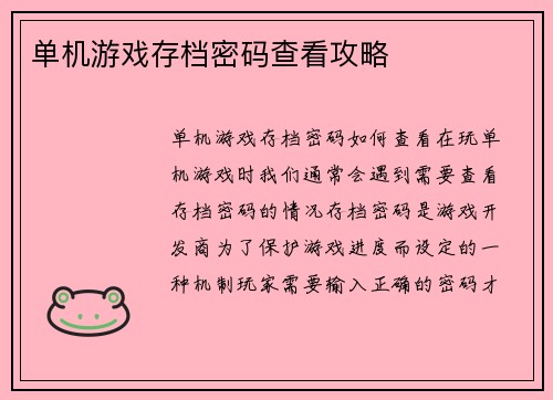单机游戏存档密码查看攻略
