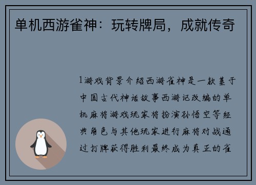 单机西游雀神：玩转牌局，成就传奇