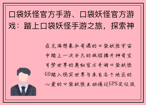 口袋妖怪官方手游、口袋妖怪官方游戏：踏上口袋妖怪手游之旅，探索神奇宝可梦的世界