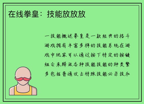 在线拳皇：技能放放放