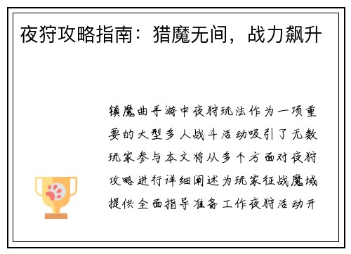 夜狩攻略指南：猎魔无间，战力飙升