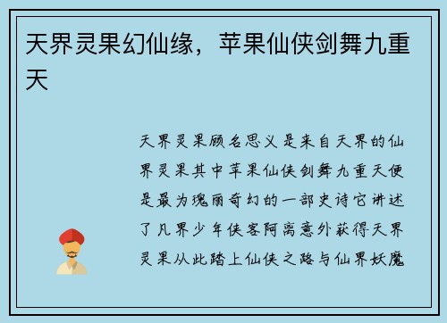 天界灵果幻仙缘,苹果仙侠剑舞九重天