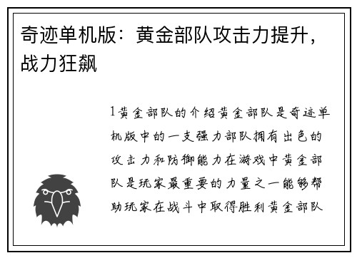奇迹单机版：黄金部队攻击力提升，战力狂飙