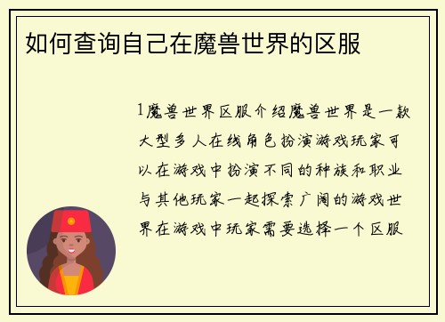 如何查询自己在魔兽世界的区服