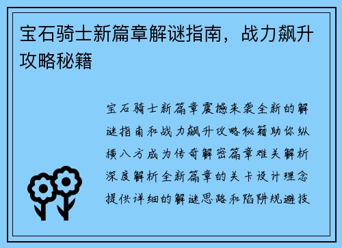 宝石骑士新篇章解谜指南，战力飙升攻略秘籍