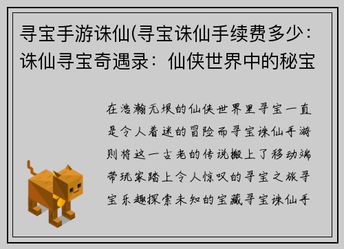 寻宝手游诛仙(寻宝诛仙手续费多少：诛仙寻宝奇遇录：仙侠世界中的秘宝之旅)