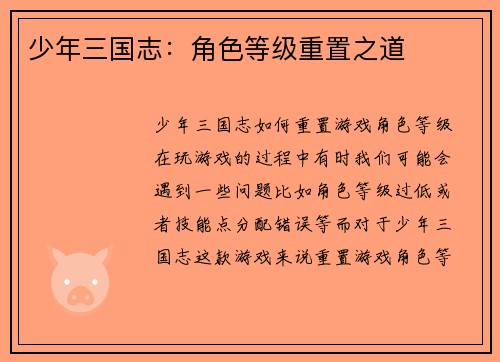 少年三国志：角色等级重置之道