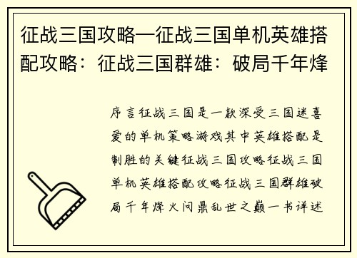 征战三国攻略—征战三国单机英雄搭配攻略：征战三国群雄：破局千年烽火，问鼎乱世之巅
