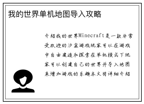我的世界单机地图导入攻略