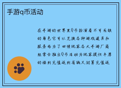 手游q币活动