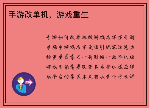 手游改单机，游戏重生