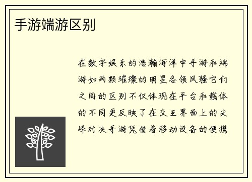 手游端游区别