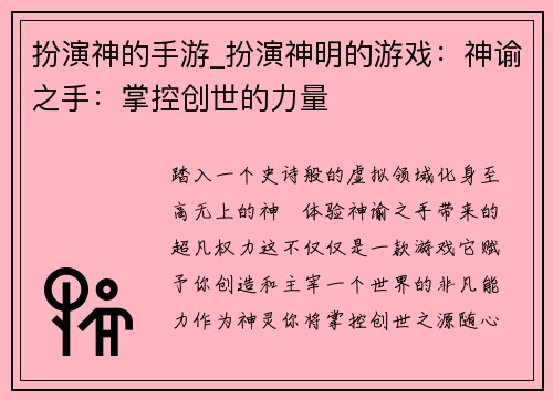 扮演神的手游_扮演神明的游戏：神谕之手：掌控创世的力量
