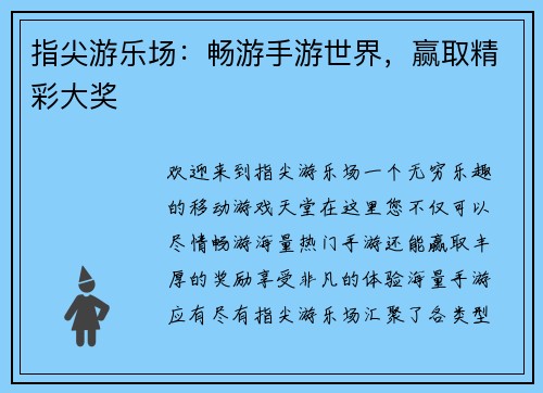 指尖游乐场：畅游手游世界，赢取精彩大奖